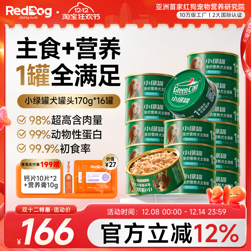 红狗小绿罐全价主食犬罐头高含肉