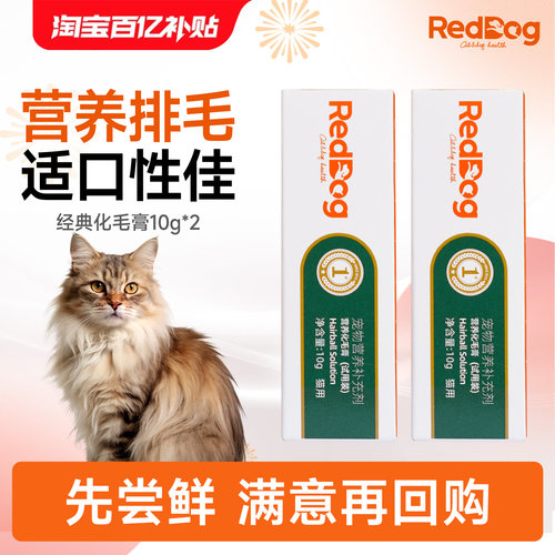 【百补】红狗化毛膏10g*2支营养温和排毛猫咪吐毛球专用营养补充