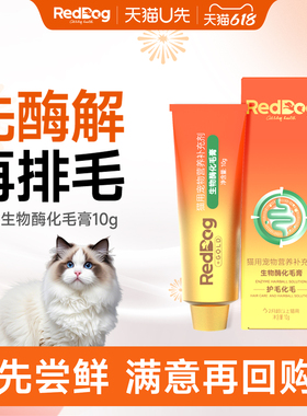 【顺买】红狗金标生物酶化毛膏猫用化毛排毛营养护肠胃 试吃装10g