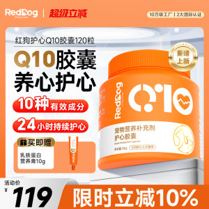 红狗辅酶Q10猫咪狗狗保护心脏