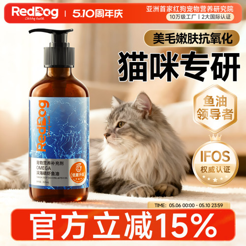 红狗深海磷虾鱼油养肤美毛猫用