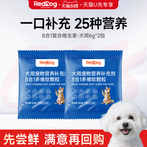 【U先】红狗8合1复合维生素软颗粒小中大型犬用营养补充12g试用装