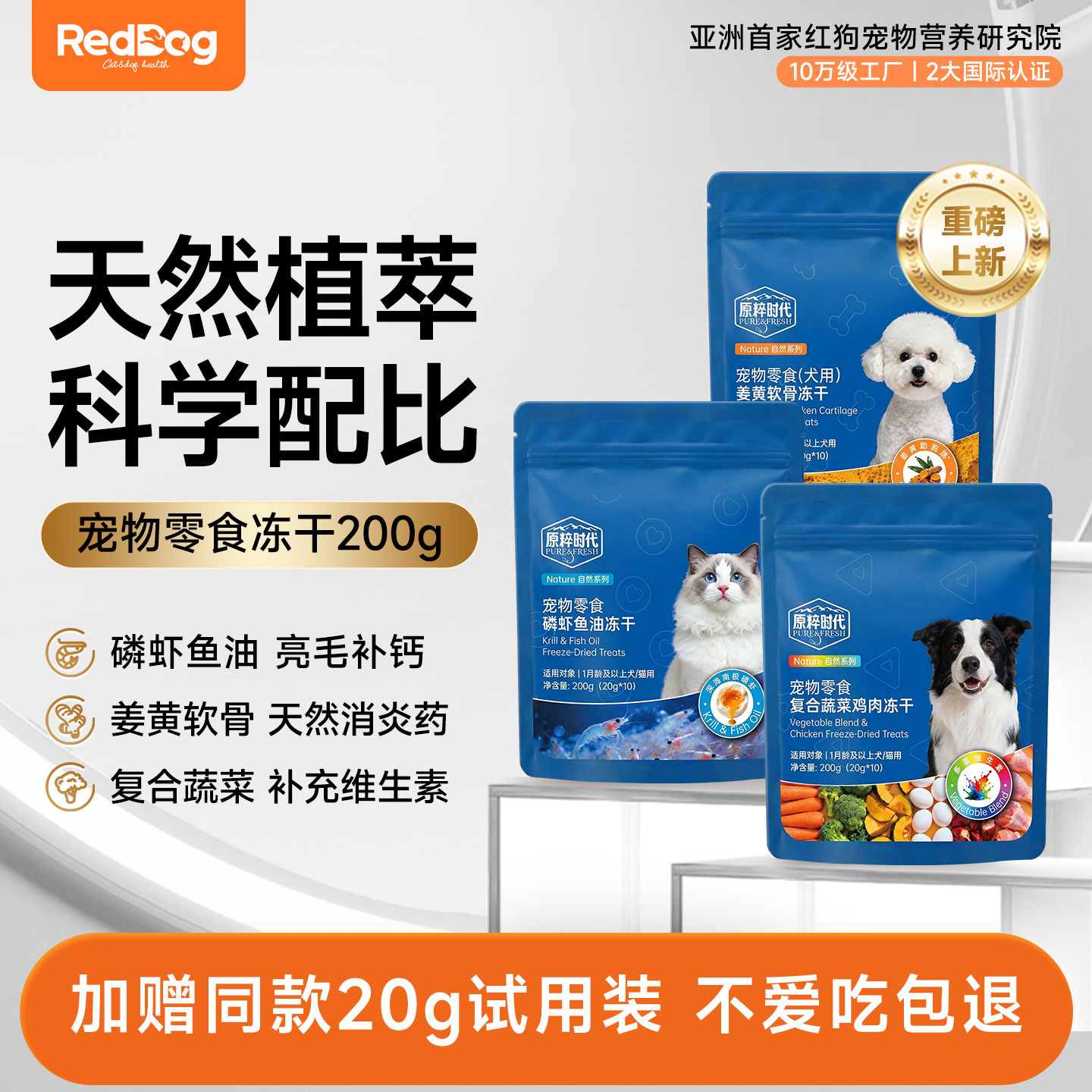 【新品】原粹时代功能冻干小蓝袋狗零食犬守护关节多维营养鱼油