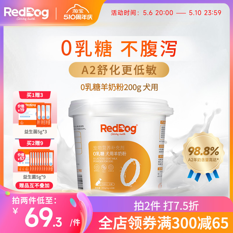 RedDog红狗0乳糖羊奶粉低敏防腹泻幼犬狗狗高蛋白200g-封面