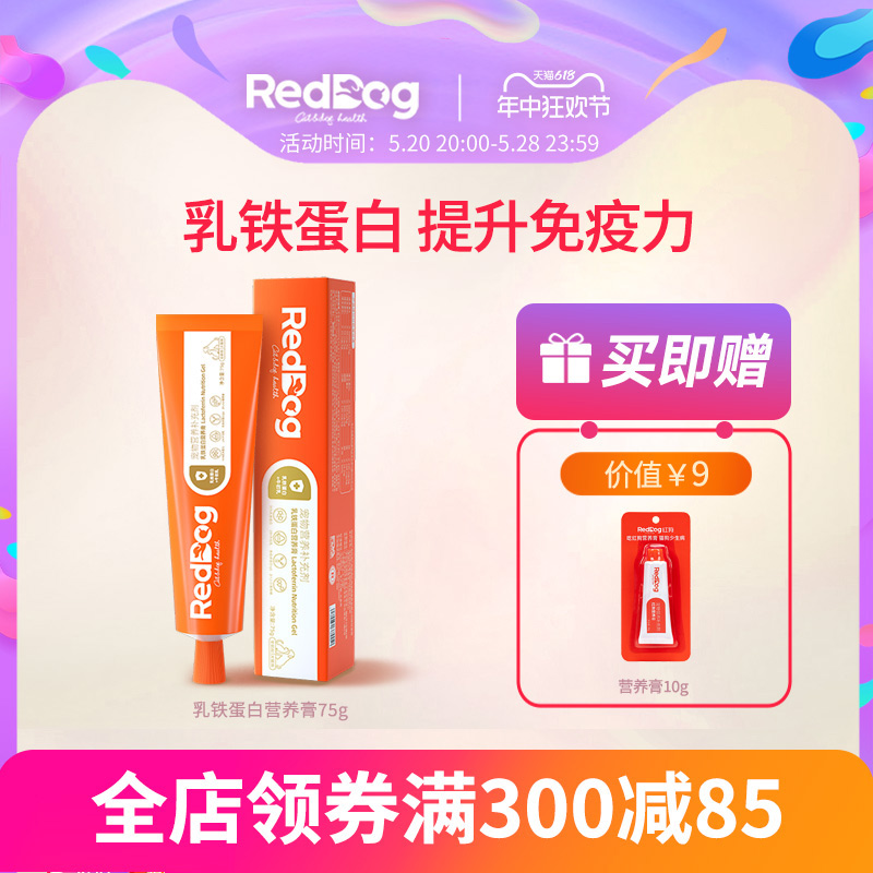 RedDog红狗乳铁蛋白营养膏猫咪狗狗提升免疫营养牛初乳75g 宠物/宠物食品及用品 猫狗通用营养膏 原图主图