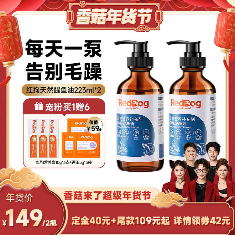 【香菇超级年货节】红狗omega进口鳀鱼油猫狗用卵磷脂223ml*2瓶,宠物/宠物食品及用品,狗卵磷脂/鱼油/海藻粉,淘宝优惠券,粉丝福利购,淘宝优惠卷