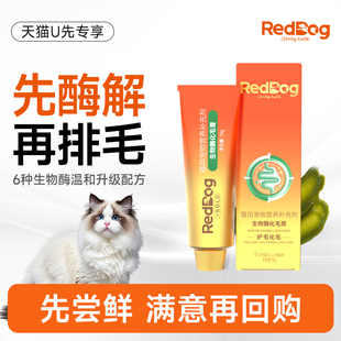 【顺买】红狗金标生物酶化毛膏猫用化毛排毛营养护肠胃 试吃装10g