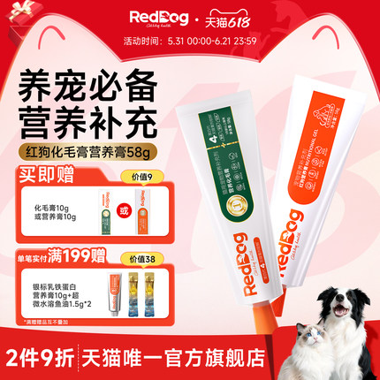 红狗化毛膏猫咪专用旗舰店化毛猫草片排毛营养膏58g猫咪狗狗专用