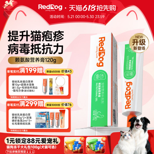 RedDog红狗赖氨酸膏猫