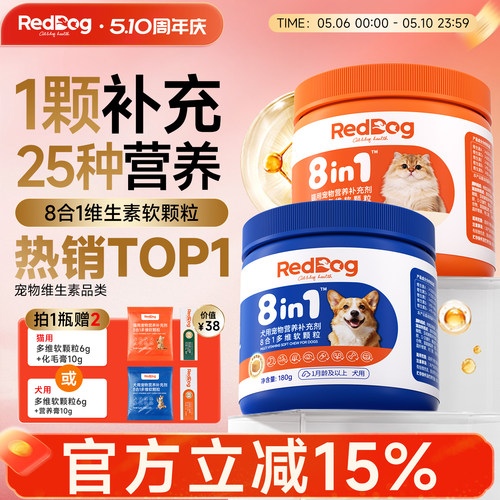 RedDog红狗维生素宠物营养补充剂猫咪狗狗多维软颗粒鱼油卵磷脂