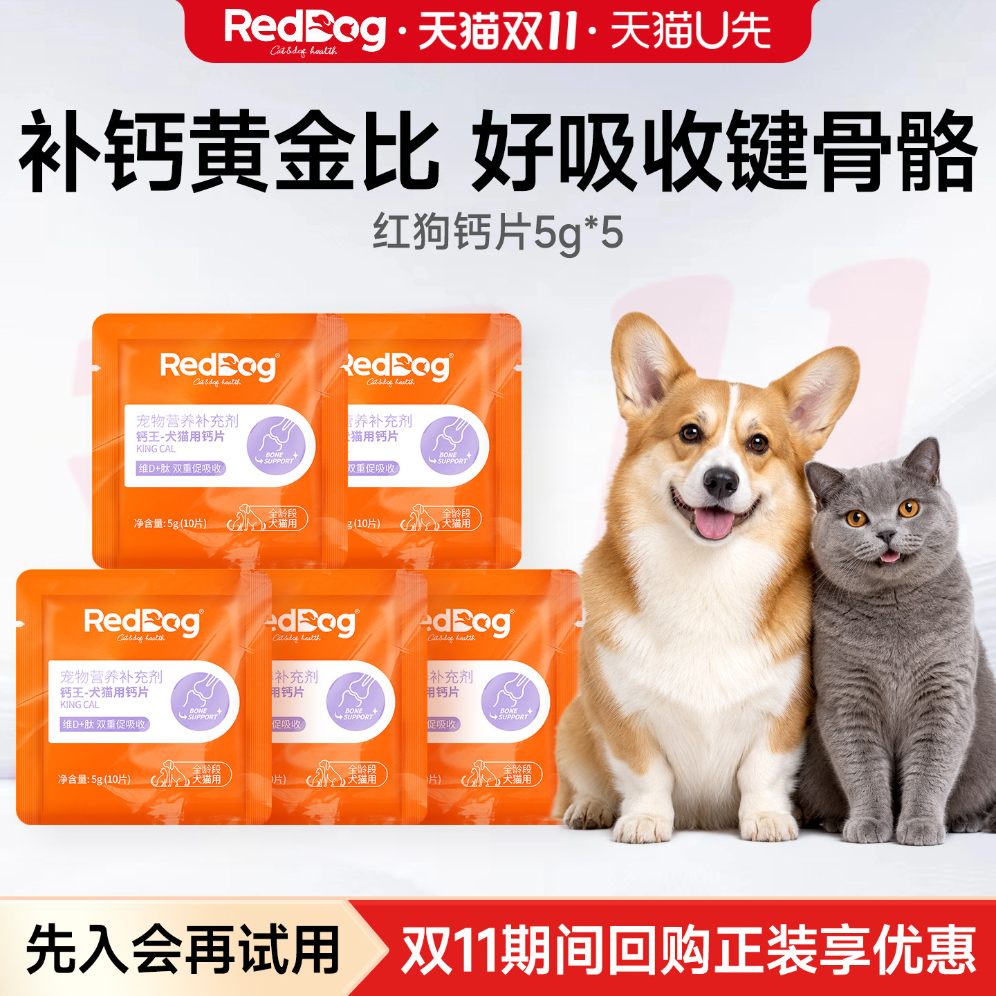 【U先】RedDog红狗钙王试吃装大中小老年犬猫咪骨质疏松专用钙片