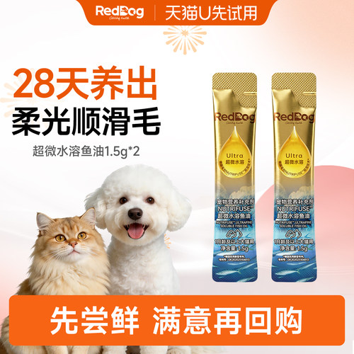 【U先】红狗小金条超微水溶鱼油1.5g*2试吃装猫咪狗专用美毛升级