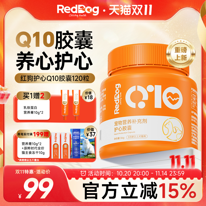 红狗护心Q10猫咪狗狗保护心脏