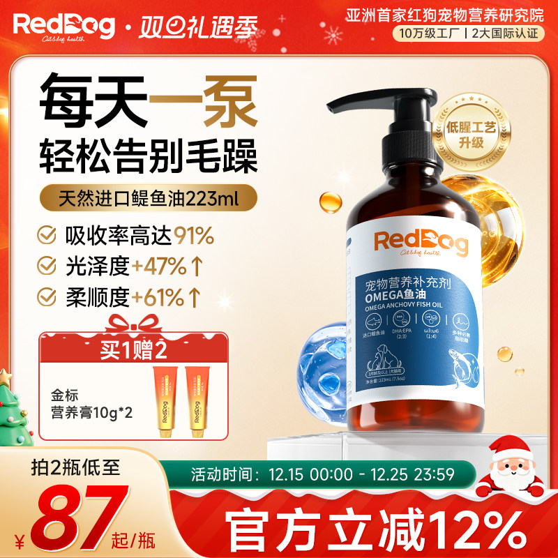 红狗鳀鱼油omega3深海鱼油狗宠物鱼油猫用卵磷脂英短猫泰迪223ml