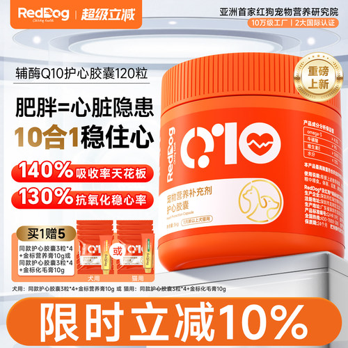 红狗辅酶q10猫咪狗狗保护心脏