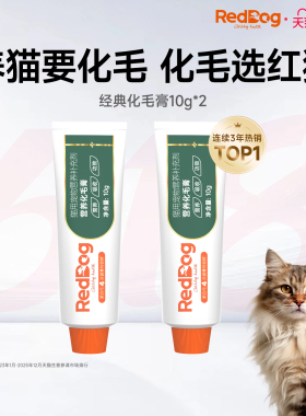 【百补】红狗化毛膏10g*2支营养温和排毛猫咪化毛球专用营养补充
