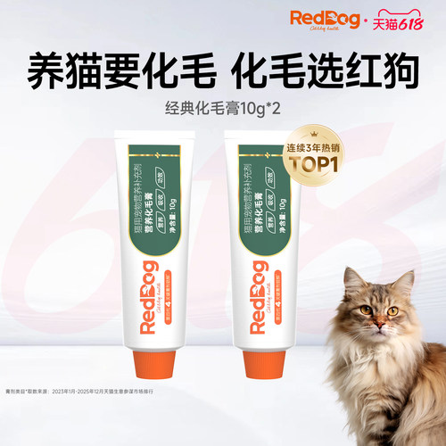 【百补】红狗化毛膏10g*2支营养温和排毛猫咪化毛球专用营养补充