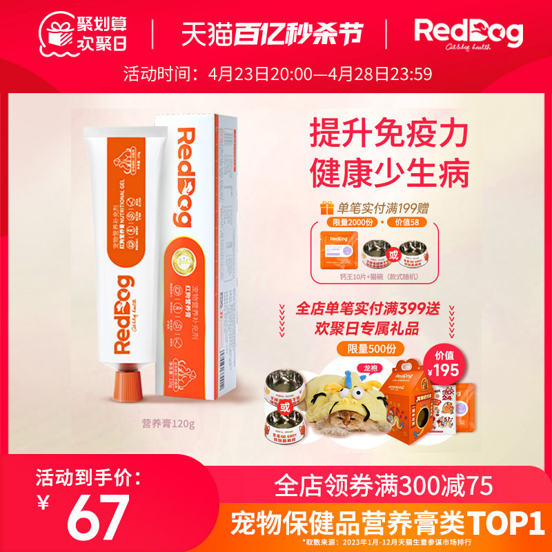 RedDog红狗营养膏猫犬补充营养提高免疫120g