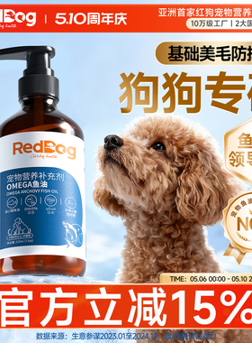 红狗鳀鱼油omega3深海鱼油宠物鱼油狗狗专用卵磷脂柯基犬223ml