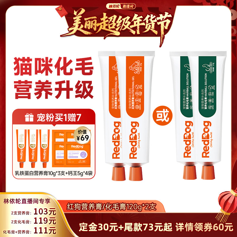 【林依轮年货节】红狗营养膏化毛膏营养补充120g*2,宠物/宠物食品及用品,猫狗通用营养膏,淘宝优惠券,粉丝福利购,淘宝优惠卷