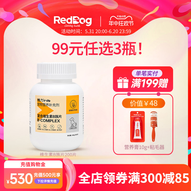 红狗维力复合维生素b族片猫咪狗狗专用促食欲护毛发猫用猫藓200片