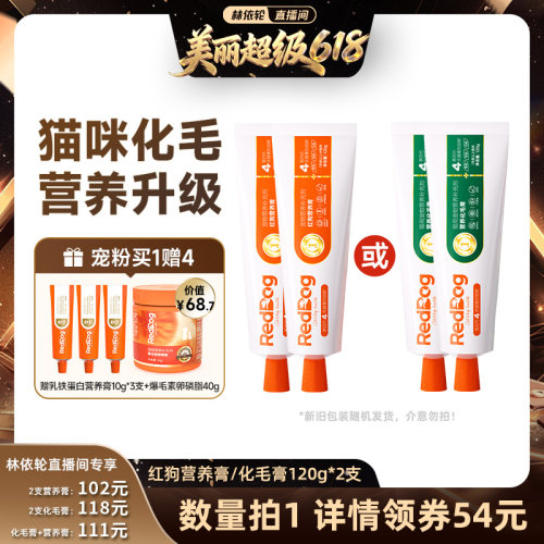 【林依轮618 超级爆款】红狗营养膏化毛膏猫狗营养补充120g*2