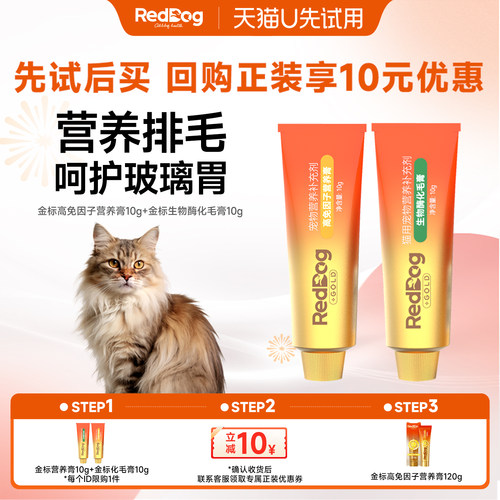 【U先】红狗金标生物酶化毛膏+高免因子营养膏猫咪排毛提升免疫力