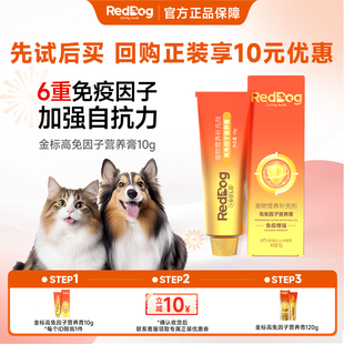 【顺买】红狗金标高免因子营养膏乳铁蛋白猫咪狗狗提免疫力试吃装