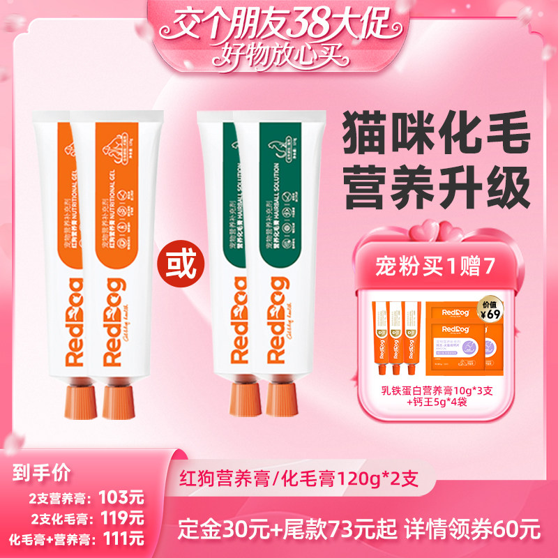 【交个朋友38付定 1日0点付尾款】红狗宠物营养膏化毛膏120g*2支