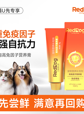 【U先】红狗金标高免因子营养膏10g乳铁蛋白复合维生素猫用犬用