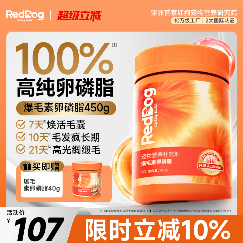 红狗爆毛粉卵磷脂猫狗美毛护肤