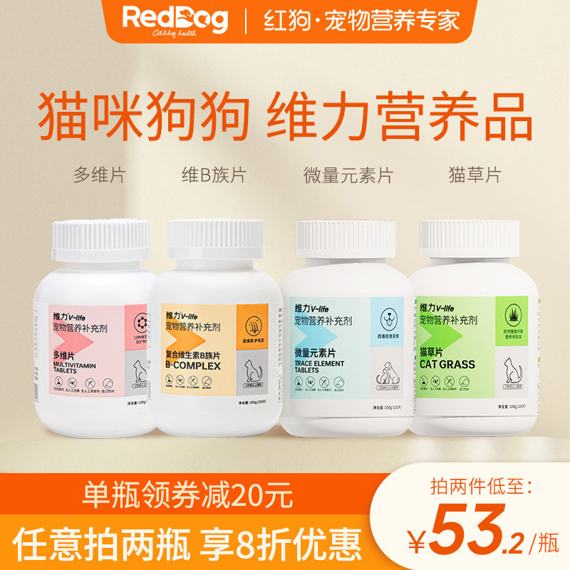 红狗维生素猫多维复合维生素B微量元素猫草片猫咪狗犬用化毛球片怎么样,好用不?