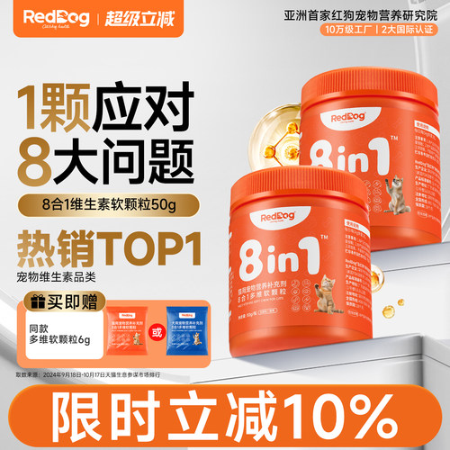 红狗8合1维生素软颗粒补充营养