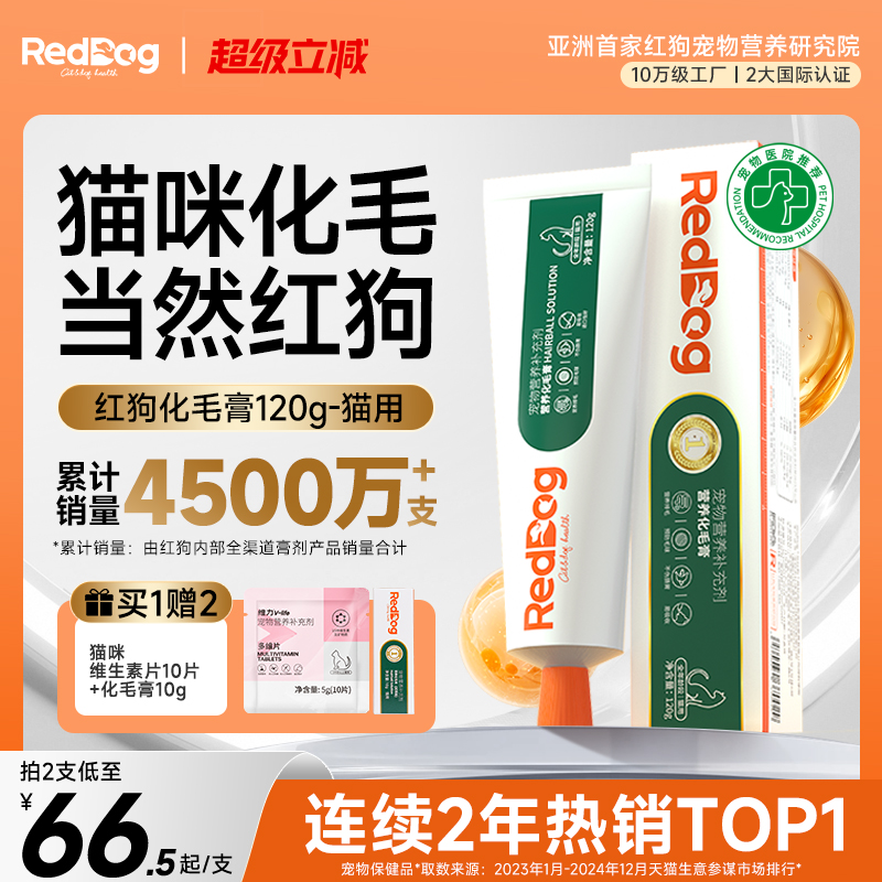红狗化毛膏官方旗舰店化毛膏猫咪专用营养膏猫草化毛球片化毛120g