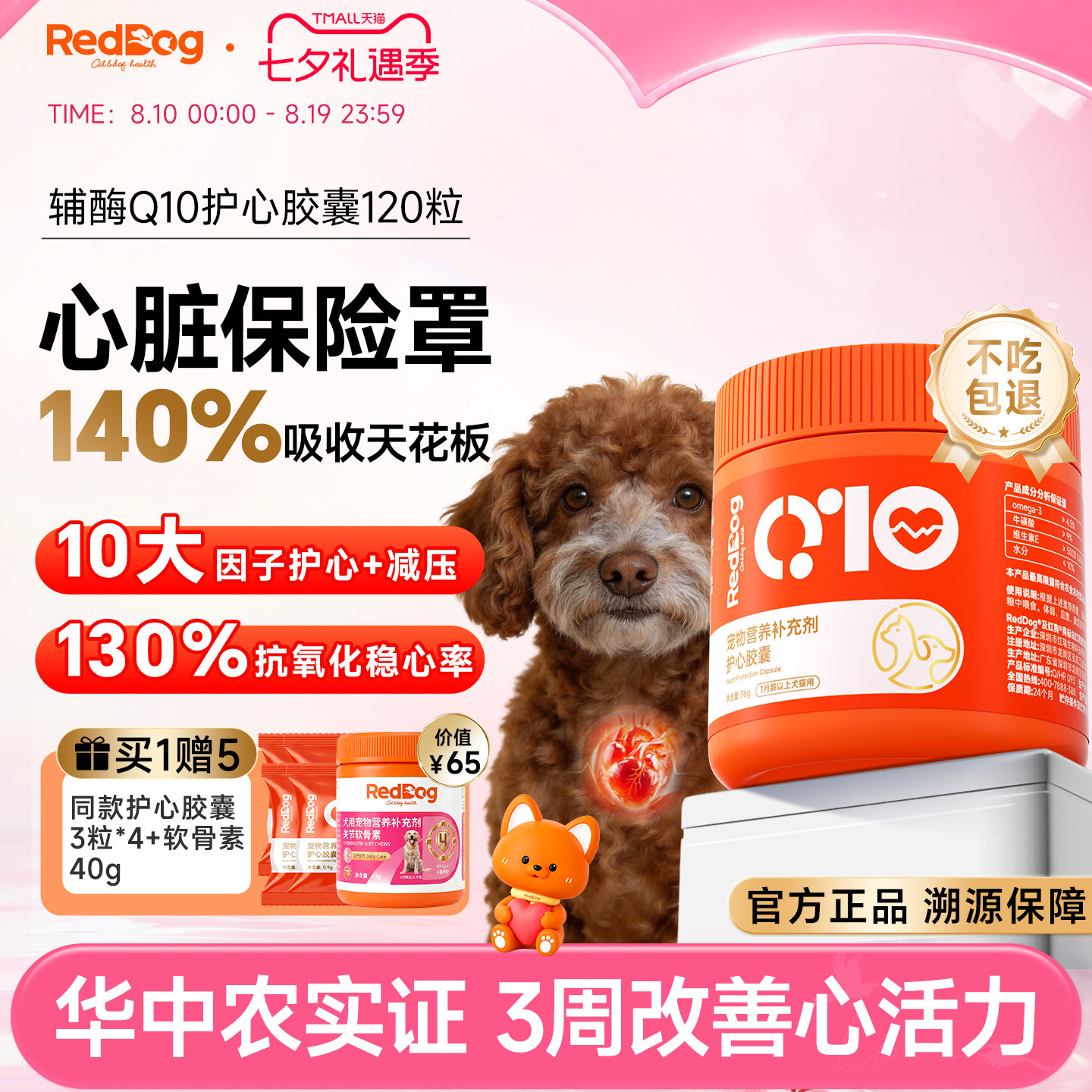 红狗辅酶q10护心胶囊120粒 赠护心胶囊3粒*4 软骨素40g 券后81 - 86线报