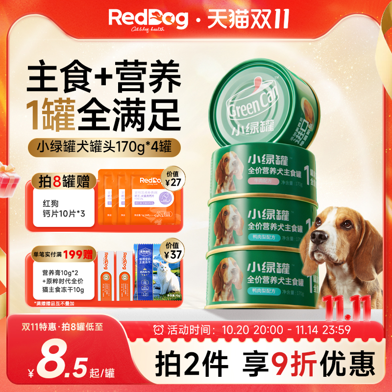 红狗小绿罐全价主食犬罐头