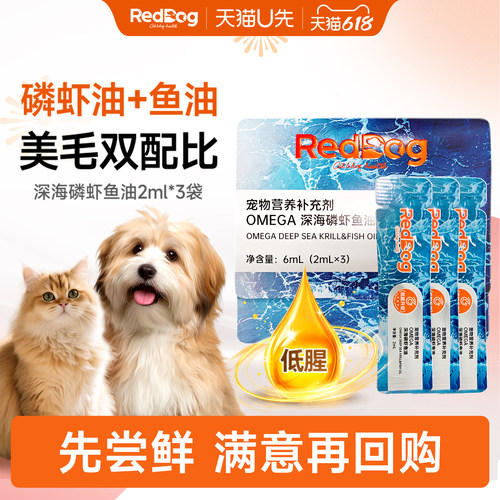 【顺买】红狗深海磷虾鱼油6ml猫犬专用omega3鱼油卵磷脂美毛