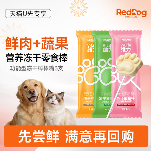 【U先】红狗维力冻干能量棒3支鸡肉蔓越莓猫草南瓜口味零食棒棒糖