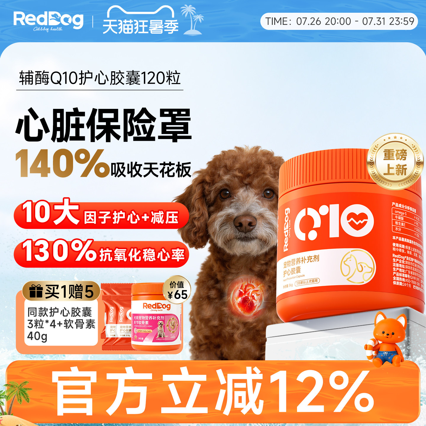 红狗辅酶q10护心胶囊120粒 赠护心胶囊3粒*4软骨素40g 89.8元 - 86线报