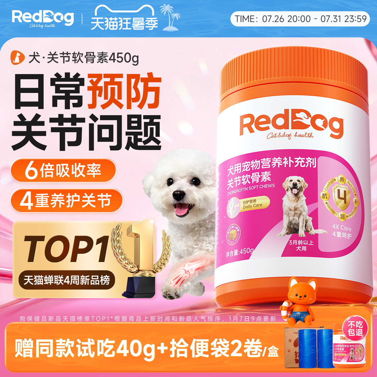红狗鲨鱼软骨素450g 赠试吃40g 拾便袋2卷 84.8元 - 86线报