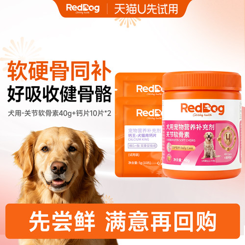 【U先】红狗关节软骨素40g狗狗专用钙王骨质疏松健骨补钙片