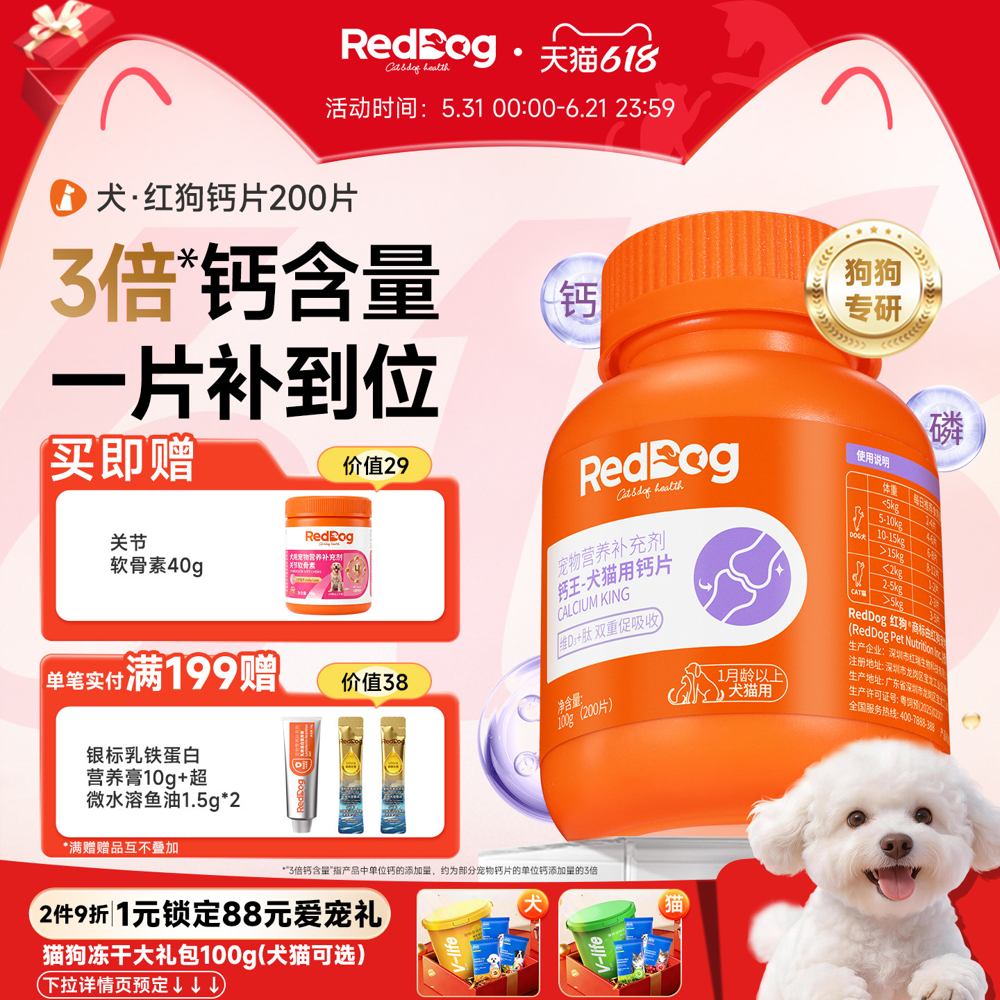 红狗钙片狗狗专用钙片补钙小型犬大型犬健骨补钙200片狗狗软骨素
