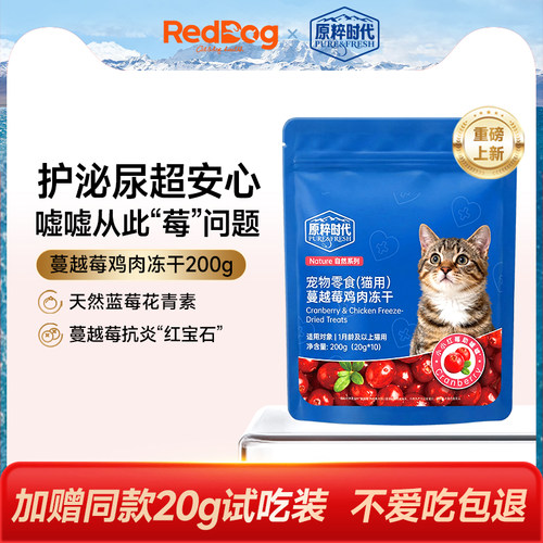 红狗原粹时代功能冻干猫咪零食蔓越莓鸡肉呵护泌尿利尿营养健康