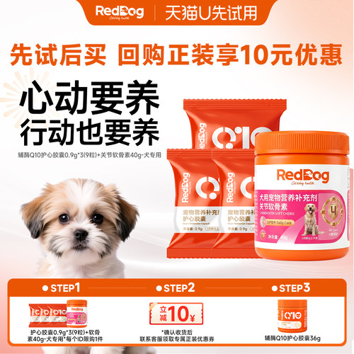 【U先】红狗辅酶Q10护心胶囊犬专用狗狗强心健骨营养品软骨素组合