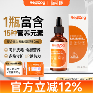 红狗猫咪复合维生素B族溶液50ml猫用狗用猫藓防掉毛促食欲防口炎