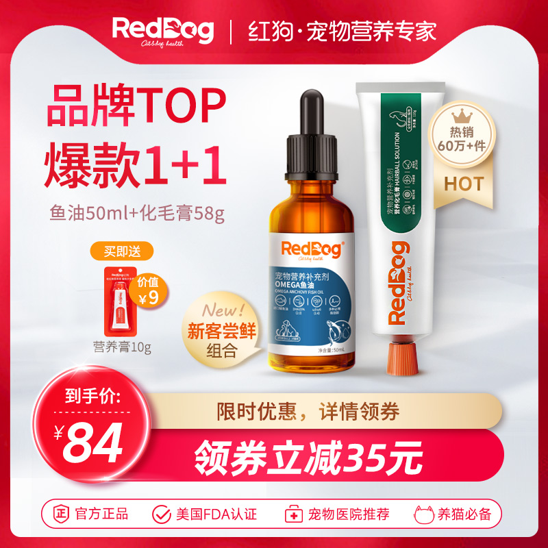 【爆款组合】红狗鳀鱼油猫用宠物美毛护肤护毛发化毛膏化毛去毛球