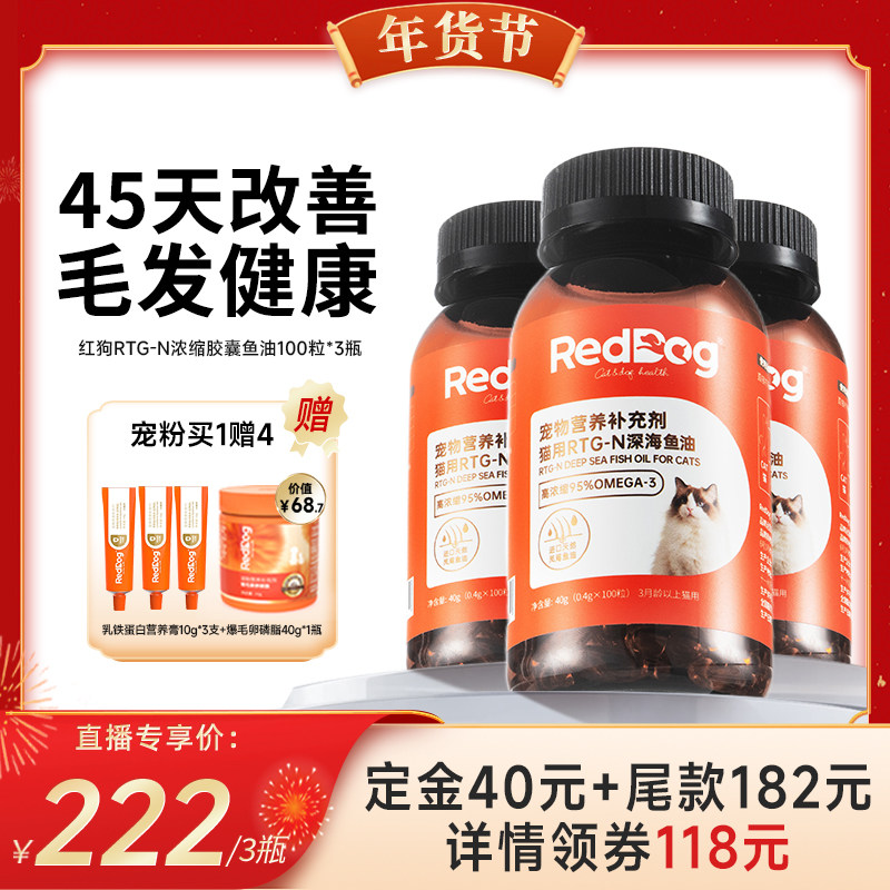 【代王直播间】红狗RTG-N浓缩胶囊鱼油美毛护肤100粒*3瓶,宠物/宠物食品及用品,狗卵磷脂/鱼油/海藻粉,淘宝优惠券,粉丝福利购,淘宝优惠卷