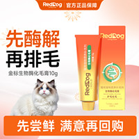 【顺买】红狗金标生物酶化毛膏猫用升级排毛营养护肠胃10g试吃装