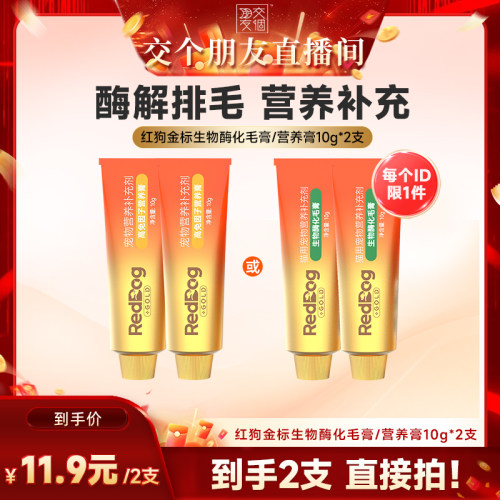 【交个朋友直播间】红狗猫咪营养金标生物酶化毛膏/营养膏10g*2