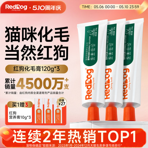 红狗化毛膏120g*3支猫咪专用排毛